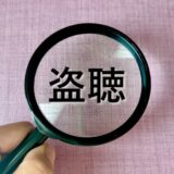 盗聴・盗撮調査を行う事で。。