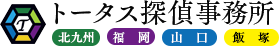 トータス探偵事務所｜北九州、福岡、飯塚、山口、下関｜浮気調査で評判の探偵