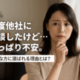 他の探偵に相談したけど…」という不安を、私たちはよく伺います