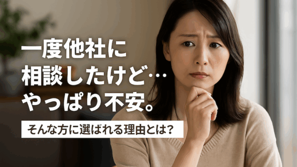 「他社に相談したけど不安…」再相談にトータス探偵事務所が選ばれる理由