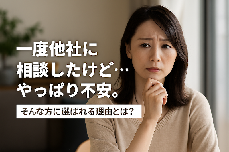 他の探偵に相談したけど…」という不安を、私たちはよく伺います