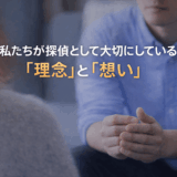 探偵として大切にしている理念と思い