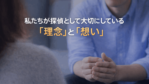 私たちが探偵として大切にしている「理念」と「想い」