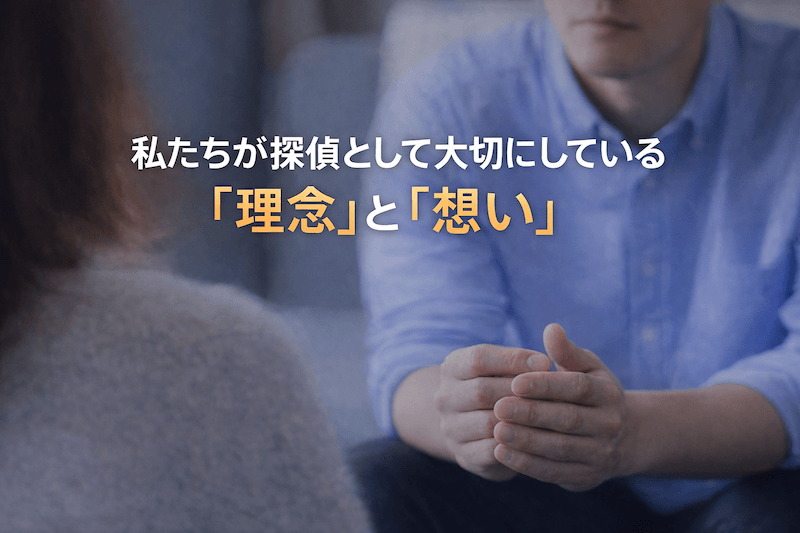 探偵として大切にしている理念と思い