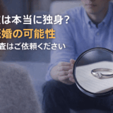 彼は本当に独身？既婚の可能性