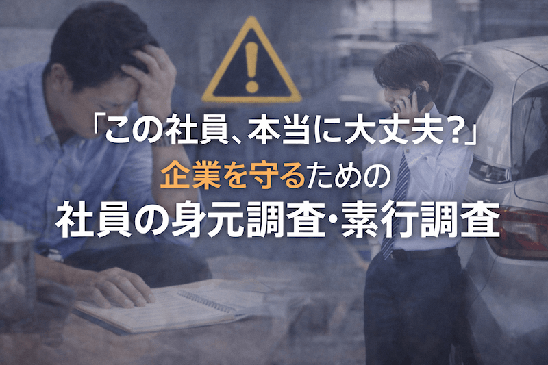 このサイン本当に大丈夫。企業を守るための社員調査