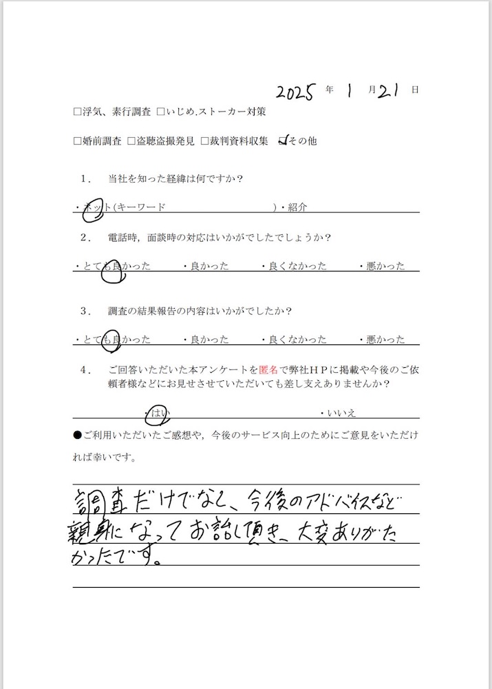 調査だけでなし、今後のアドバイスなど親身になってお話し頂き、大変ありがたかったです。