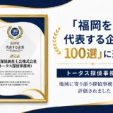 「福岡を代表する企業100選」に選出