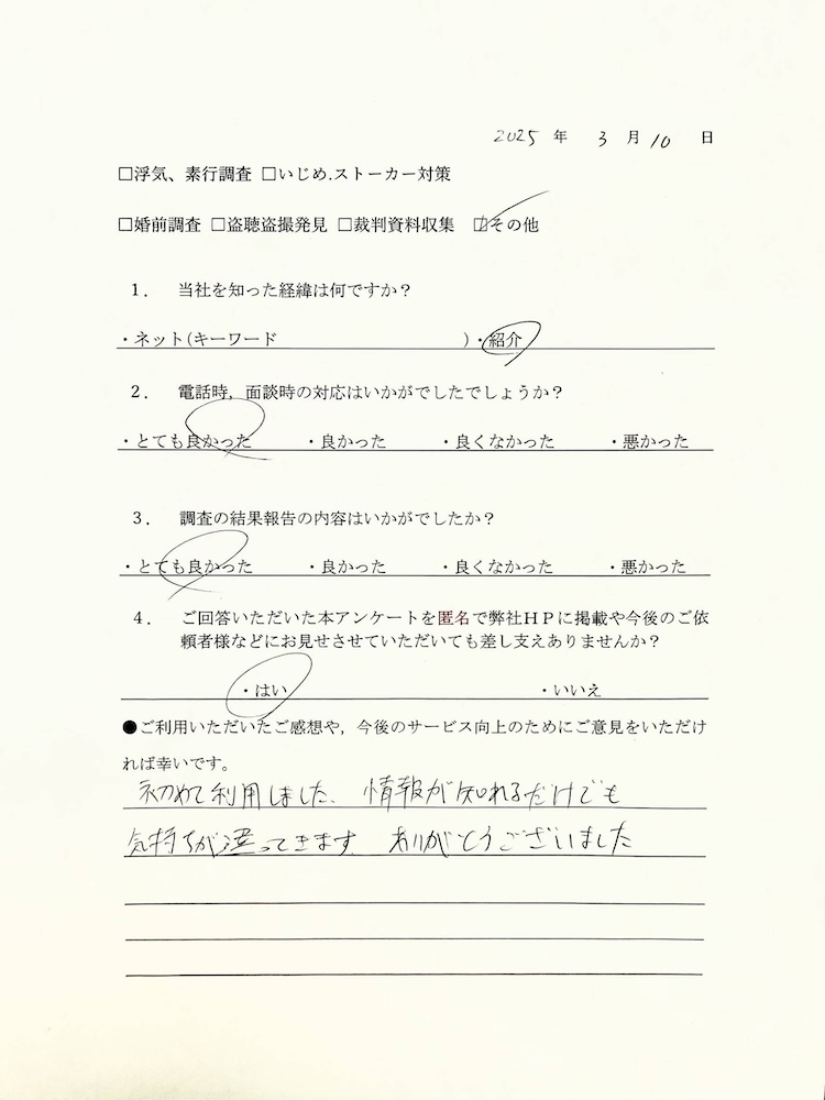 探偵結果お各さまアンケート