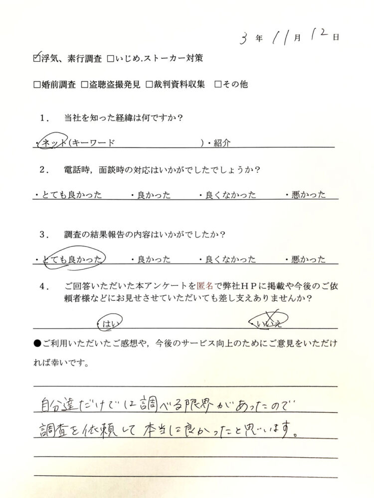 浮気、素行調査 I様アンケート