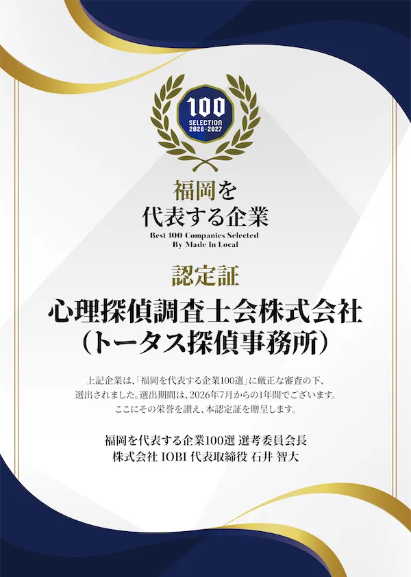 「福岡を代表する企業100選」に選出