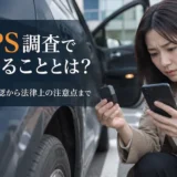 GPS調査でできることとは？仕掛けられたGPSの発見から行動確認まで｜法律上の注意点も解説