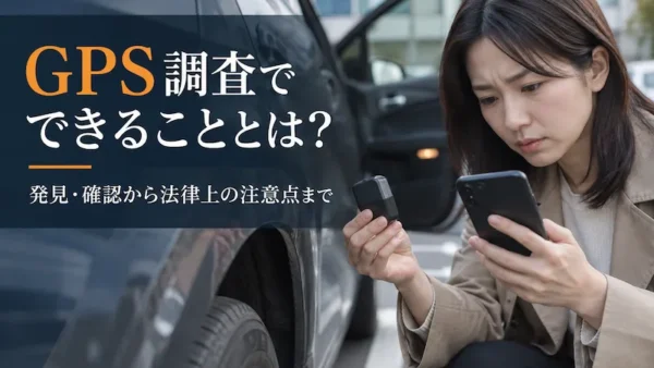 GPS調査でできることとは？仕掛けられたGPSの発見から行動確認まで｜法律上の注意点も解説