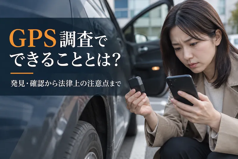 GPS調査でできることとは。発見確認から法律の注意点