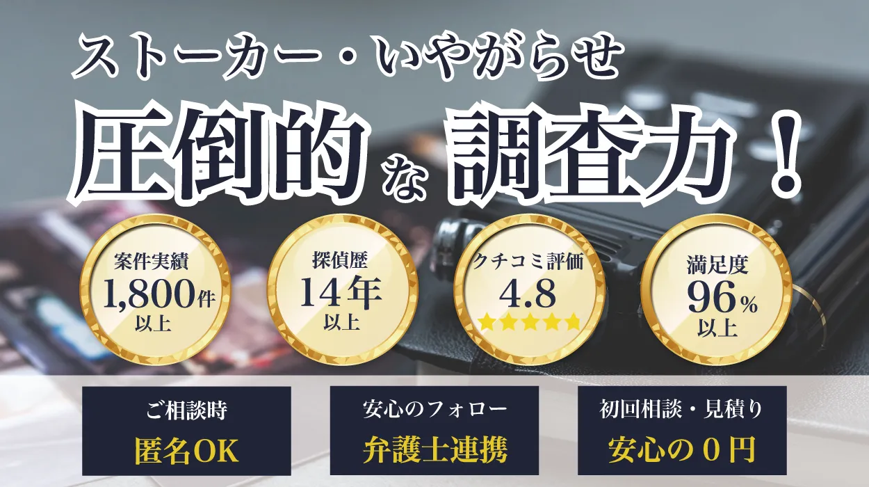 ストーカー、嫌がらせに、圧倒的な調査力の鑑定事務所