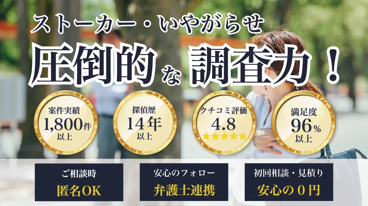 ストーカー、嫌がらせに、圧倒的な調査力の鑑定事務所