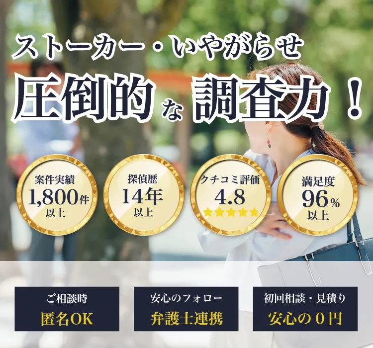 ストーカー、嫌がらせに、圧倒的な調査力の鑑定事務所