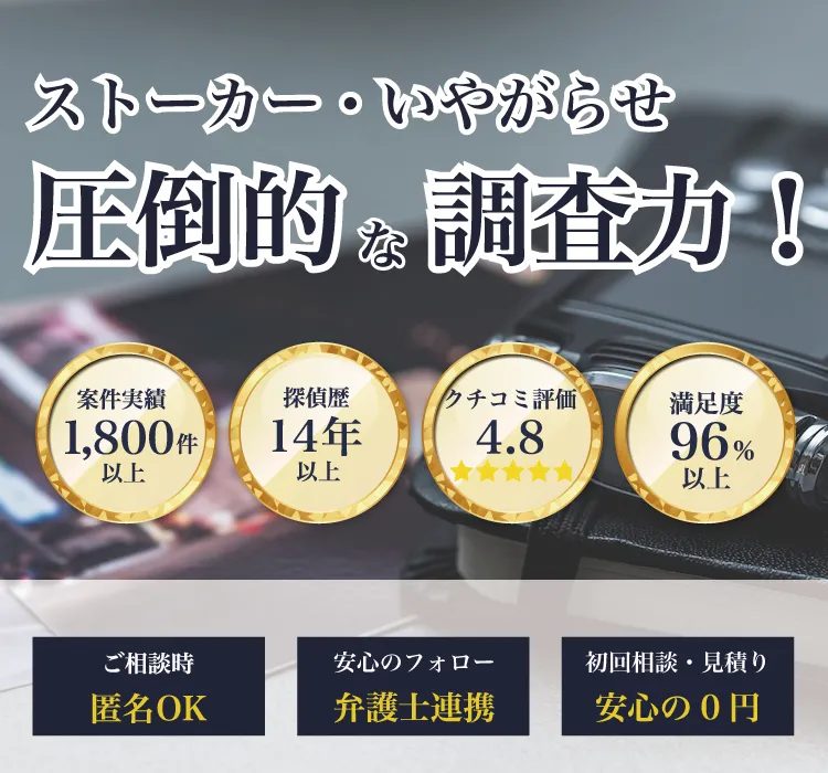 ストーカー、嫌がらせに、圧倒的な調査力の鑑定事務所