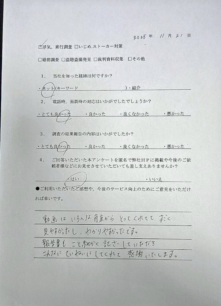 浮気調査、素行調査　E様アンケート