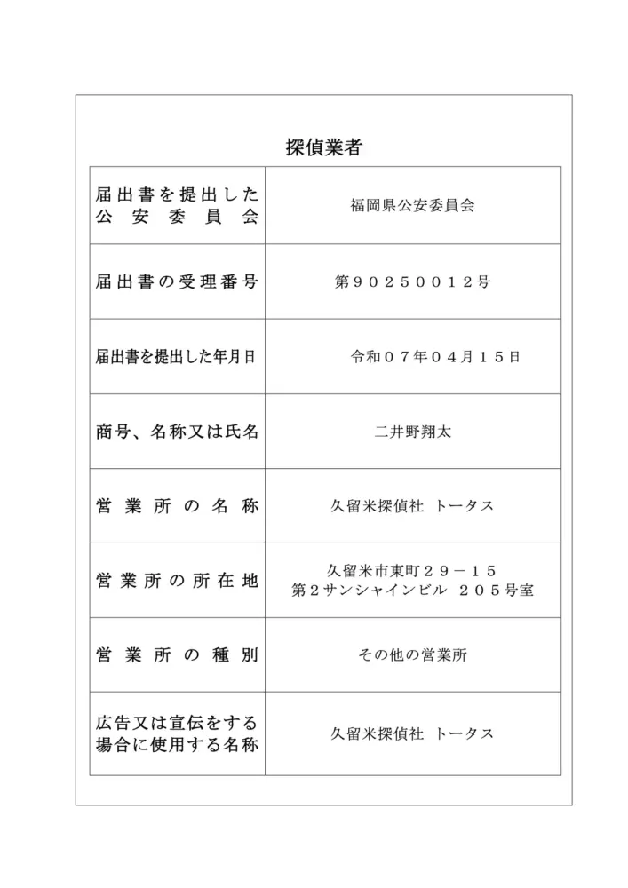 探偵業標識_ 久留米