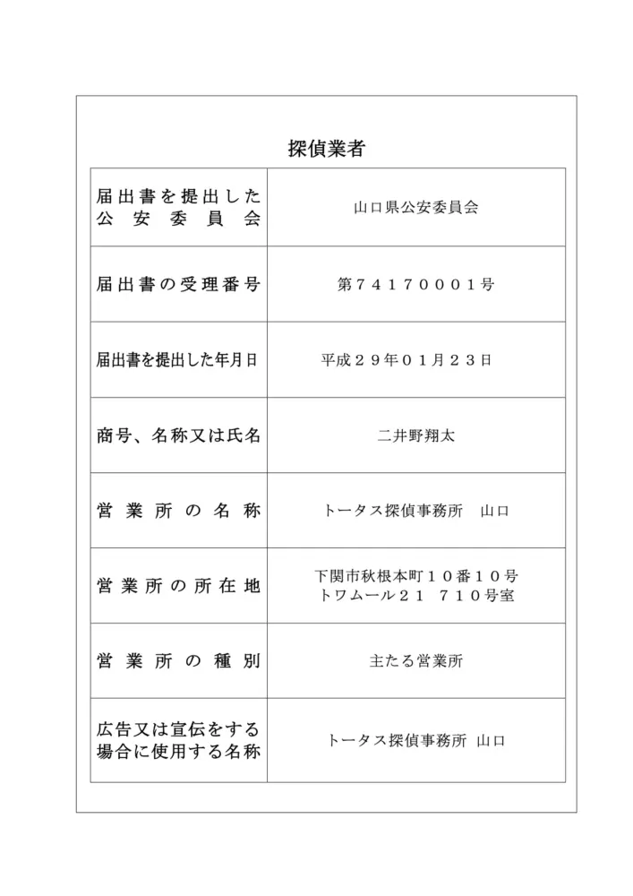 探偵業標識_山口