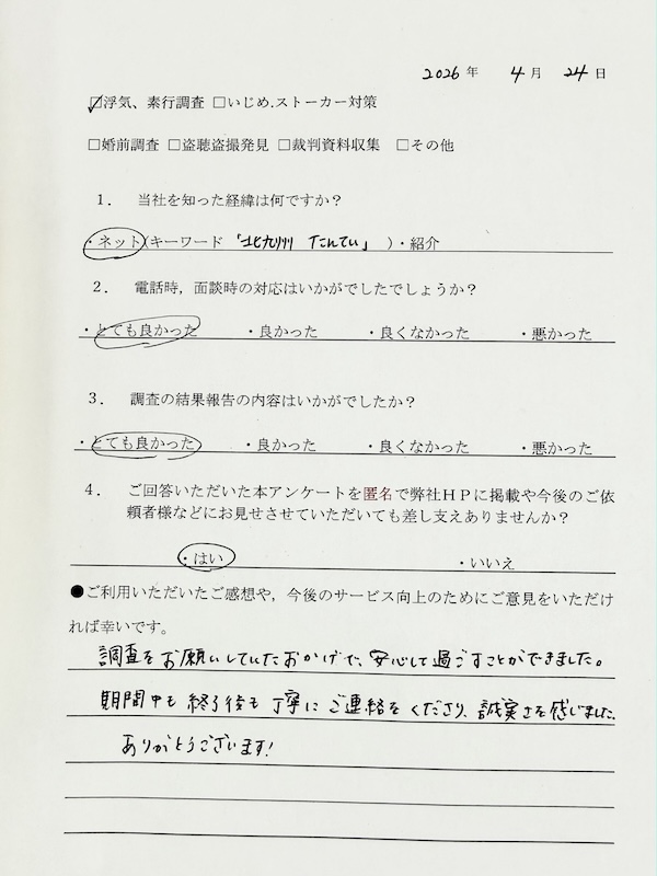 調査をお願いしていたおかげで、安心して過ごすことができました。
期間中も終了後も丁寧にご連絡をくださり、試実さを感じました。
ありがとうございます！