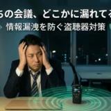 「うちの会議、どこかに漏れてる？」企業の大切な機密情報を守るための盗聴器対策