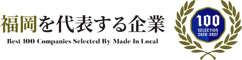 「福岡を代表する企業100選」に選出