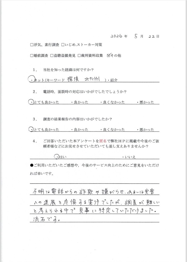 嫌がらせ調査