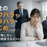 会社のパワハラ・モラハラ・いじめに悩んだら｜証拠の残し方と探偵に相談するメリット