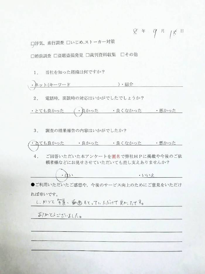 浮気、素行調査の依頼者からのアンケートTさま