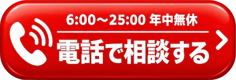 電話で相談する｜6:00〜25:00 年中無休