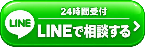 LINEで相談する｜24時間受付
